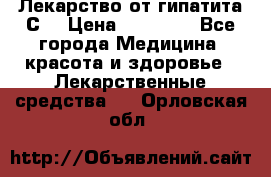 Лекарство от гипатита С  › Цена ­ 27 500 - Все города Медицина, красота и здоровье » Лекарственные средства   . Орловская обл.